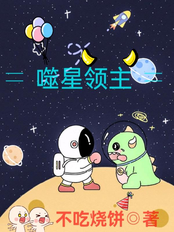 吞噬星空星球领主