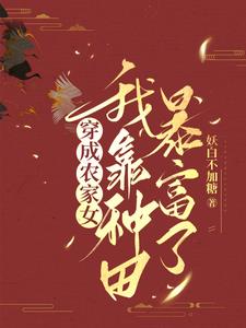 穿成小农女，王爷竟想引诱我